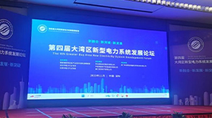 MILANCOM米兰·(中国)官方网站
受邀参加第四届大湾区新型电力系统发展论坛
