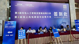 MILANCOM米兰·(中国)官方网站
受邀参加第三届风电人工智能及智能运维大会暨第二届海上风电建设与运维大会