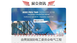 MILANCOM米兰·(中国)官方网站
将赴美参加2018年美国国际输配电设备技术展览会