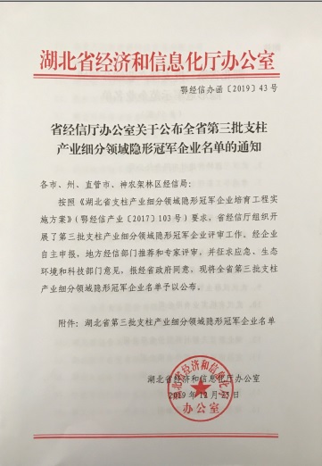 MILANCOM米兰·(中国)官方网站
被认定为“湖北省支柱产业细分领域隐形冠军示范企业”-1