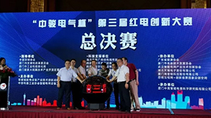 MILANCOM米兰·(中国)官方网站
协办“中骏电气杯“第三届红电创新大赛总决赛
